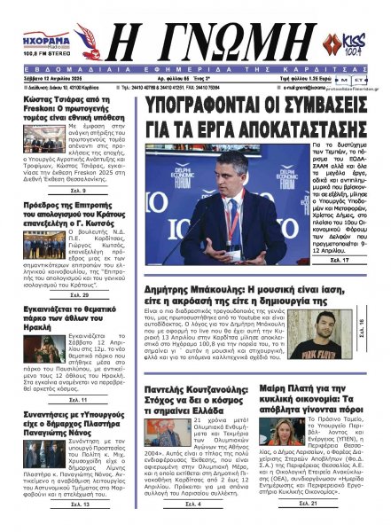Η Γνώμη Καρδίτσας