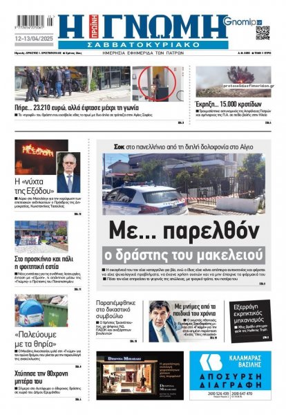 Γνώμη της Πάτρας