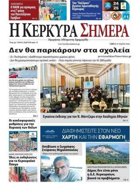 Η Κέρκυρα Σήμερα