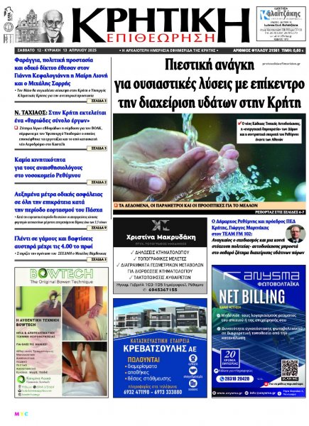 Κρητική Επιθεώρηση