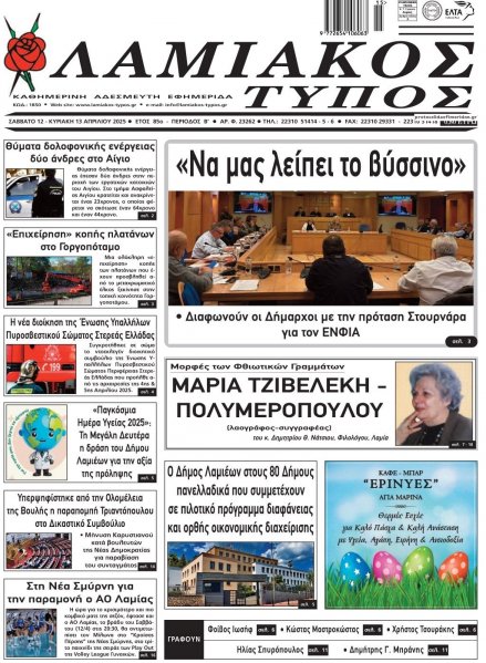 Λαμιακός Τύπος