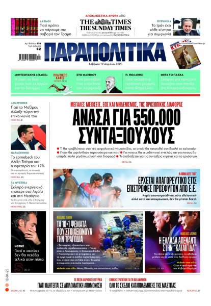 Παραπολιτικά