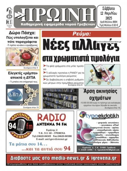 Πρωινή Γρεβενών