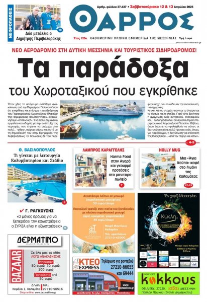 Θάρρος Μεσσηνίας