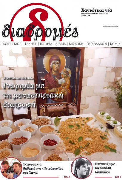 Διαδρομές Χανιώτικα Νέα