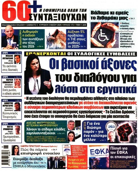 Εφημερίδα Συνταξιούχων