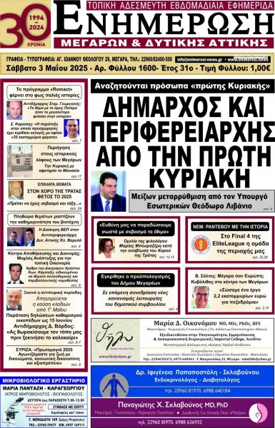 Ενημέρωση Μεγάρων Δ.Α