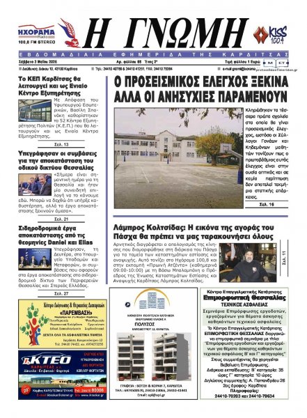 Η Γνώμη Καρδίτσας
