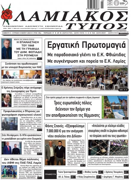 Λαμιακός Τύπος