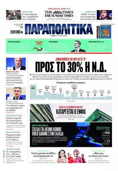 Παραπολιτικά