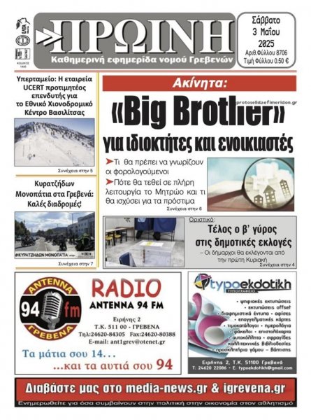 Πρωινή Γρεβενών