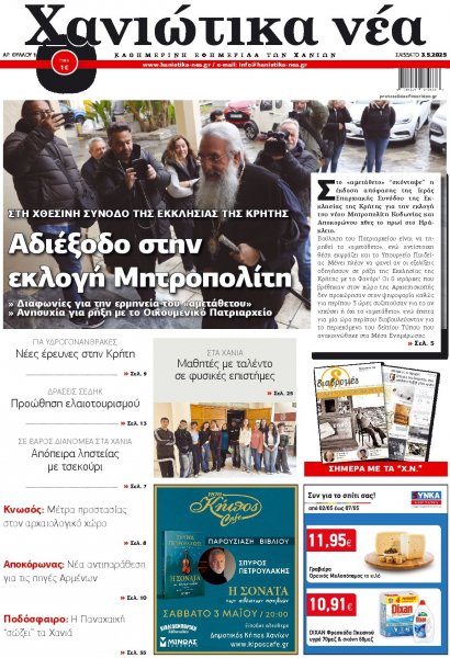 Χανιώτικα Νέα