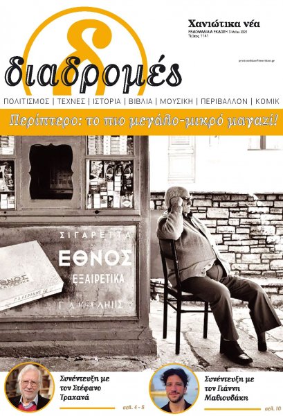 Διαδρομές Χανιώτικα Νέα