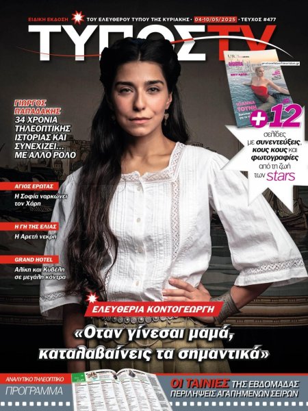 ΕΛΕΥΘΕΡΟΣ ΤΥΠΟΣ  - ΤΥΠΟΣ TV