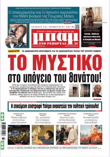 Μπαμ στο Ρεπορτάζ