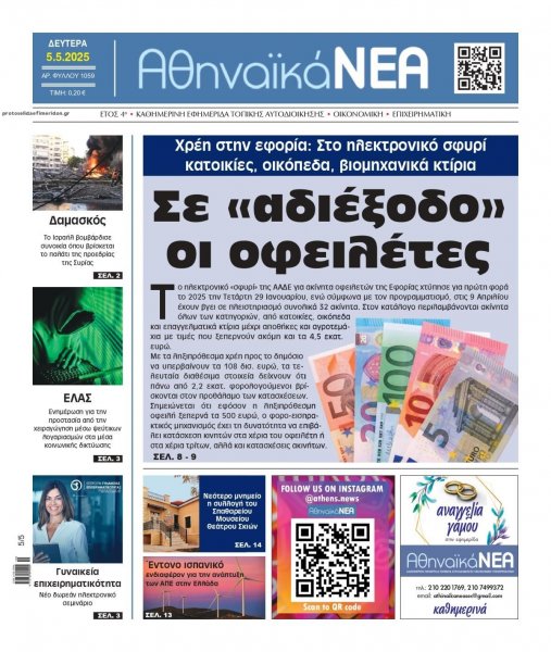 Αθηναϊκά Νέα
