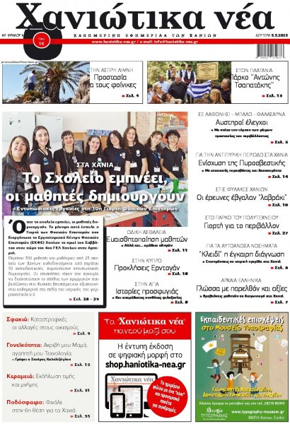 Χανιώτικα Νέα