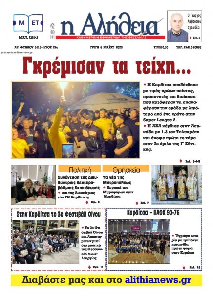Αλήθεια της Καρδίτσας