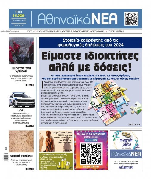 Αθηναϊκά Νέα