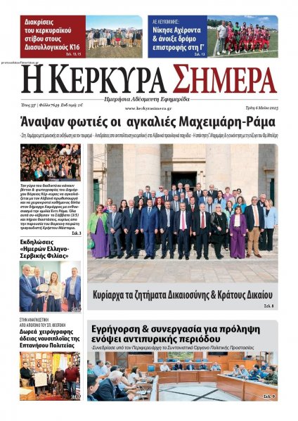 Η Κέρκυρα Σήμερα