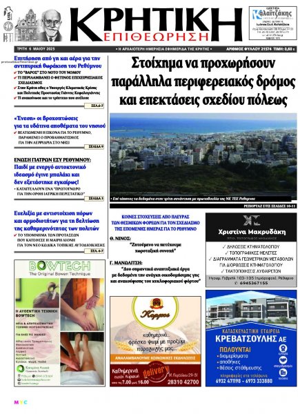 Κρητική Επιθεώρηση