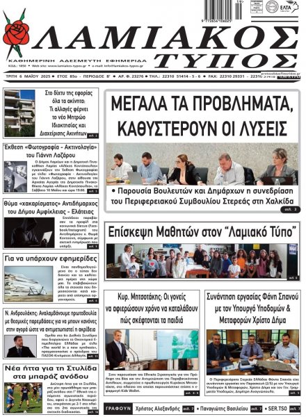 Λαμιακός Τύπος