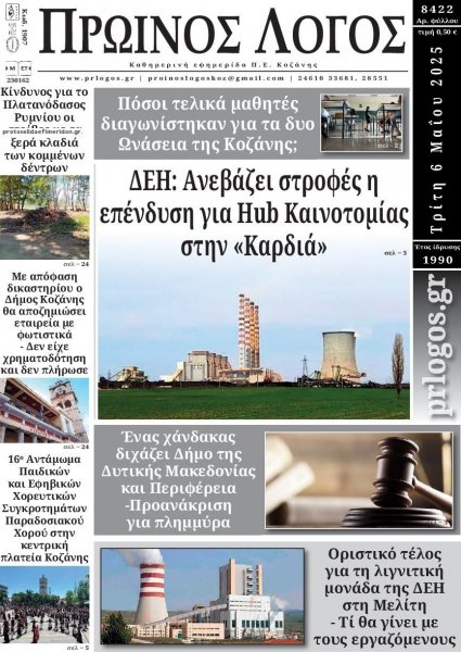 Πρωινός λόγος Κοζάνης