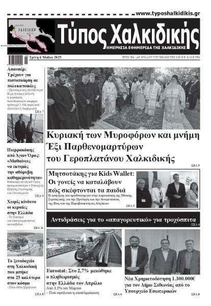 Τύπος Χαλκιδικής