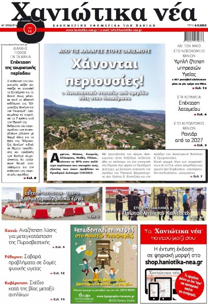 Χανιώτικα Νέα