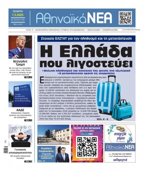 Αθηναϊκά Νέα