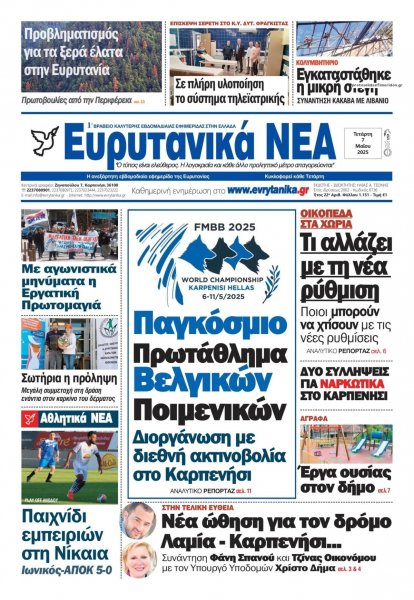 Ευρυτανικά Νέα