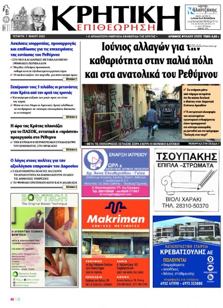 Κρητική Επιθεώρηση