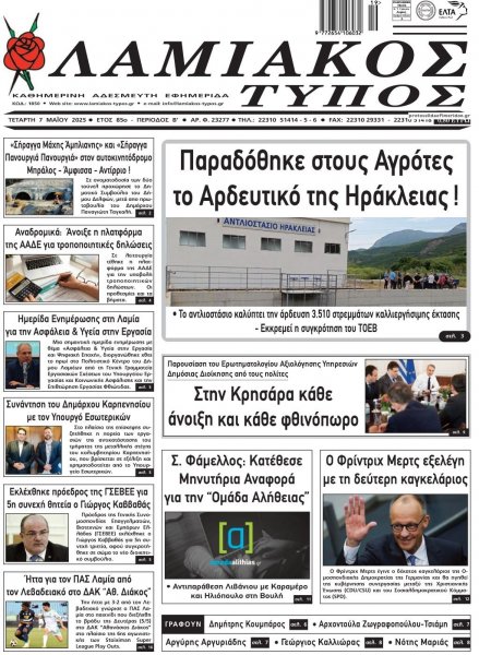 Λαμιακός Τύπος