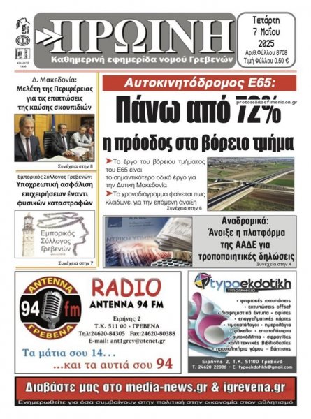 Πρωινή Γρεβενών