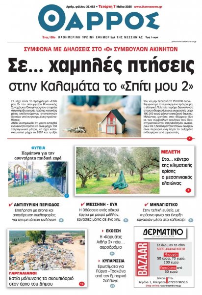 Θάρρος Μεσσηνίας