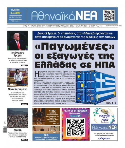 Αθηναϊκά Νέα