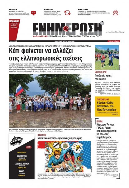 Ενημέρωση Κέρκυρας