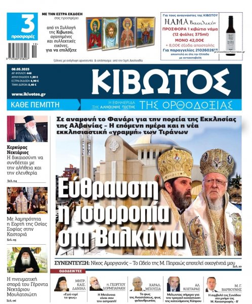 Κιβωτός της Ορθοδοξίας