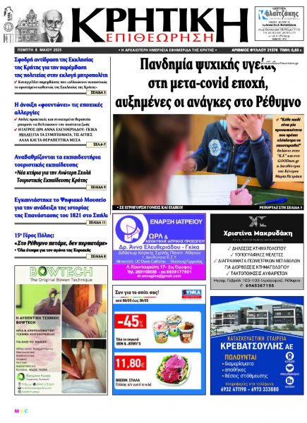 Κρητική Επιθεώρηση