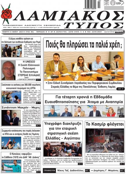 Λαμιακός Τύπος