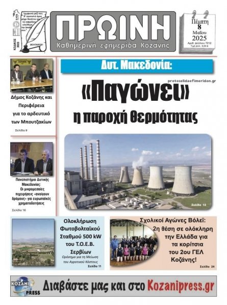 Πρωινή Κοζάνης