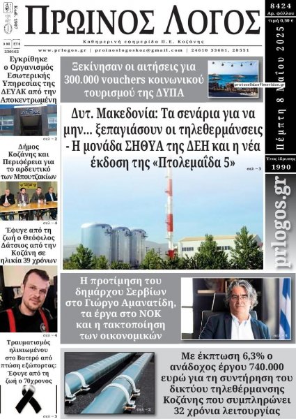 Πρωινός λόγος Κοζάνης