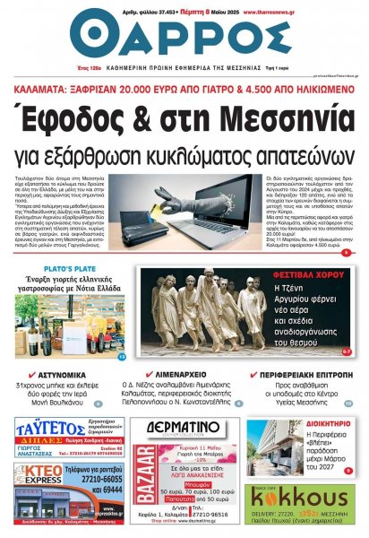 Θάρρος Μεσσηνίας