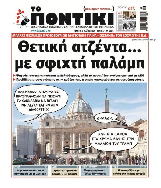 Το Ποντίκι