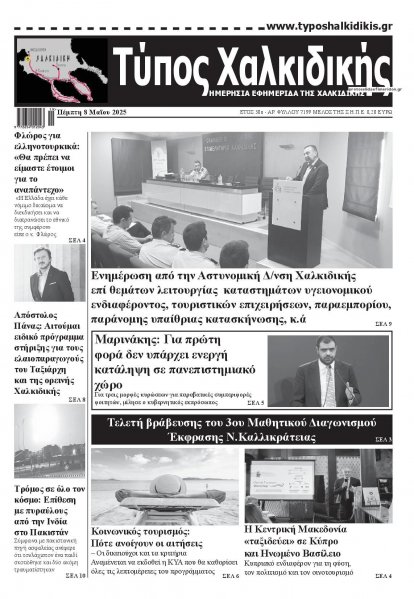 Τύπος Χαλκιδικής