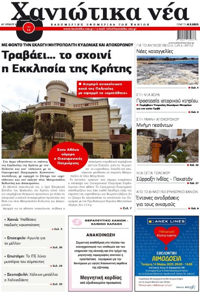 Χανιώτικα Νέα