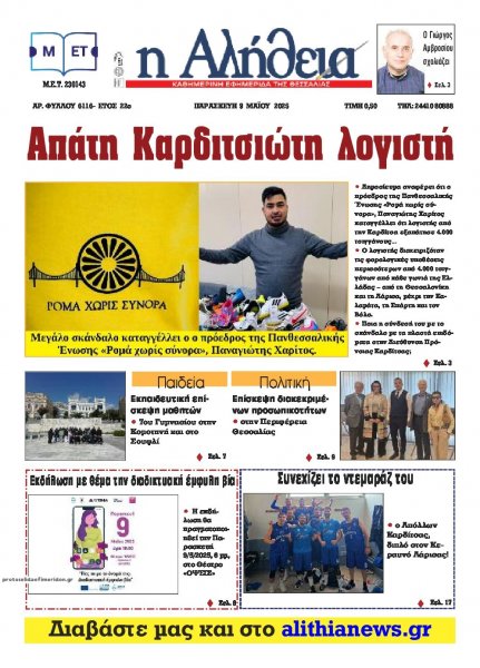 Αλήθεια της Καρδίτσας