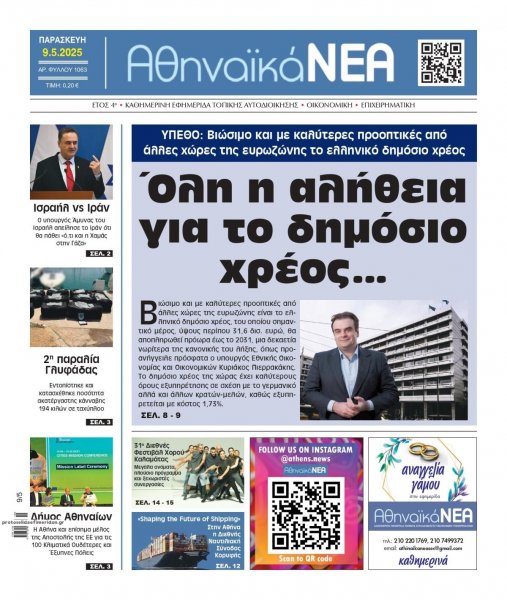 Αθηναϊκά Νέα
