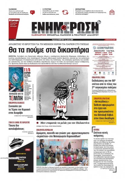 Ενημέρωση Κέρκυρας