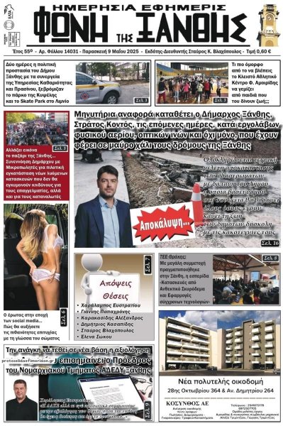 Φωνή της Ξάνθης